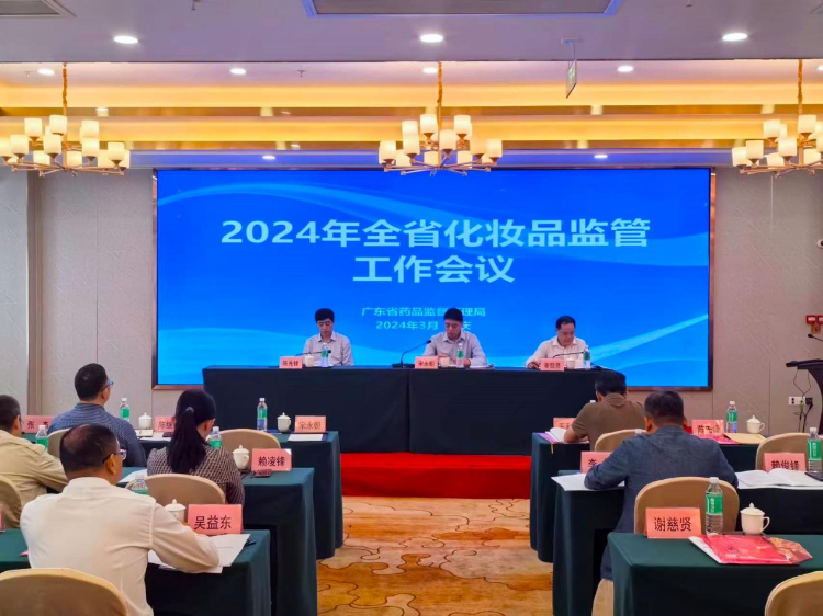 省药品监管局部署2024年广东省化妆品监督管理工作
